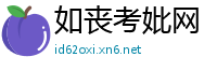 如丧考妣网